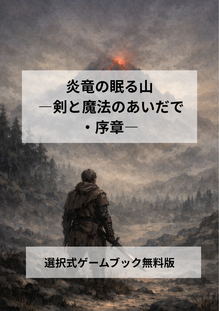 無料版「炎竜の眠る山 ―剣と魔法のあいだで・序章―」
