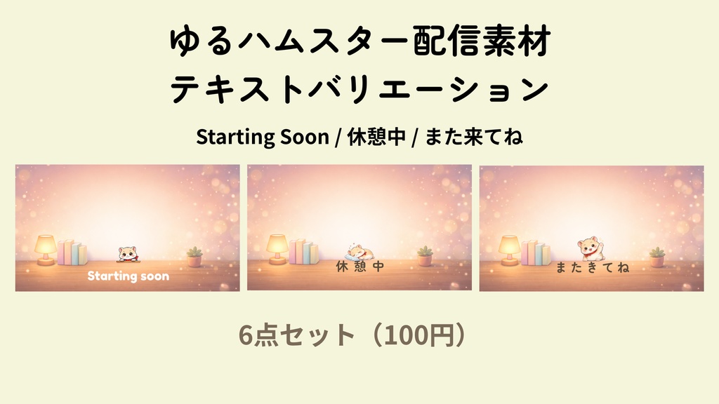 ゆるハムスター配信素材テキストバリエーションセット【配信素材 / VTuber / OBS】