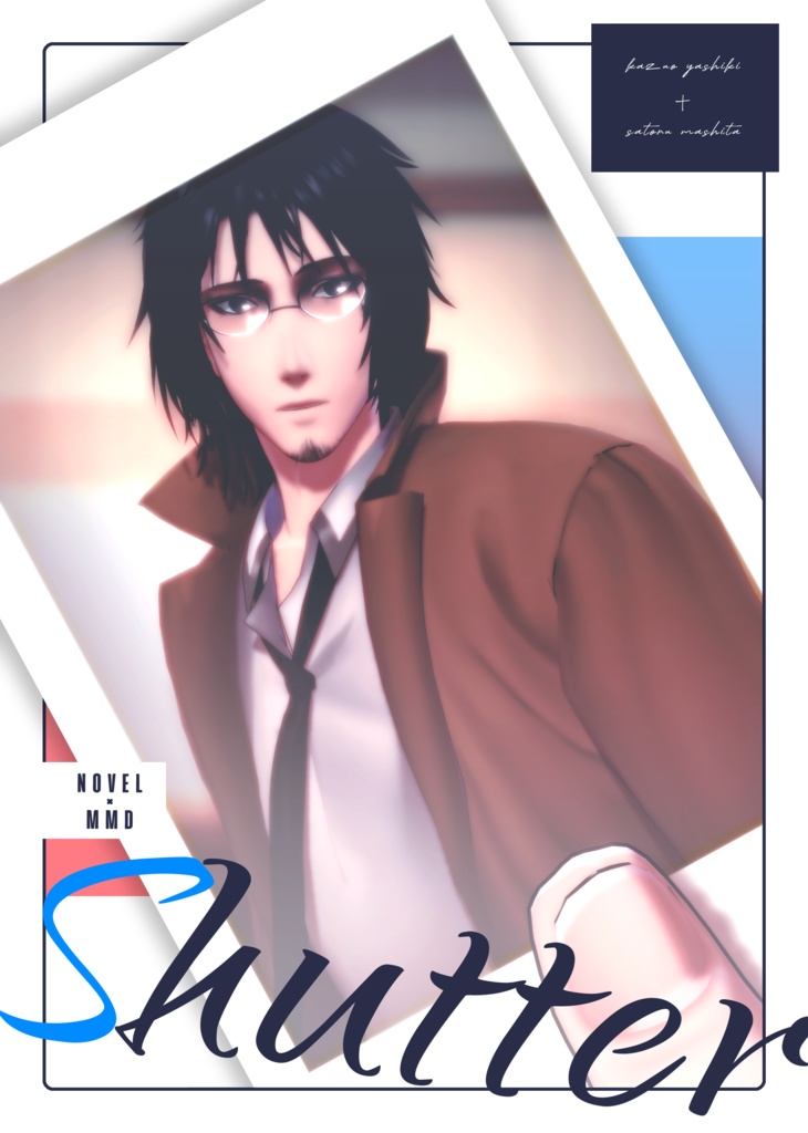 【合同誌】Shutter