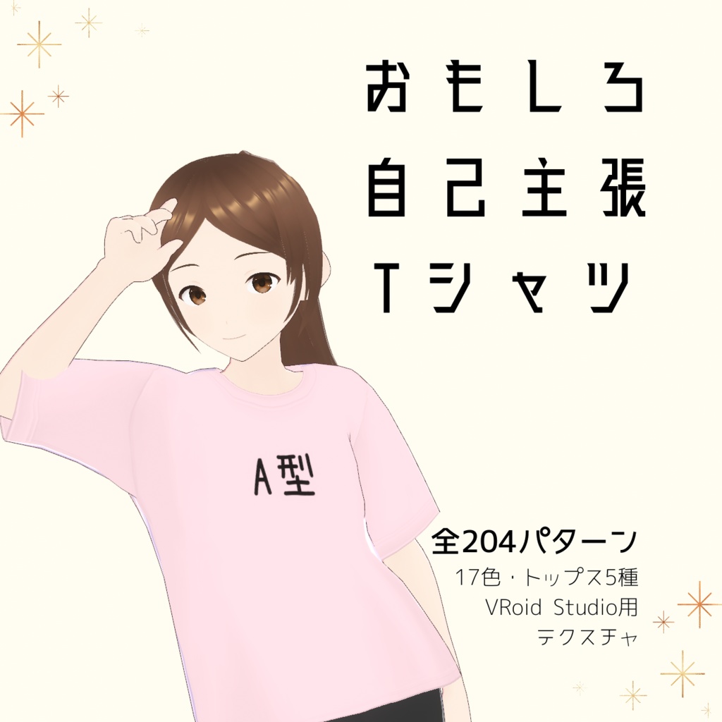 【A型】おもしろ自己主張Tシャツ｜VRoidテクスチャ