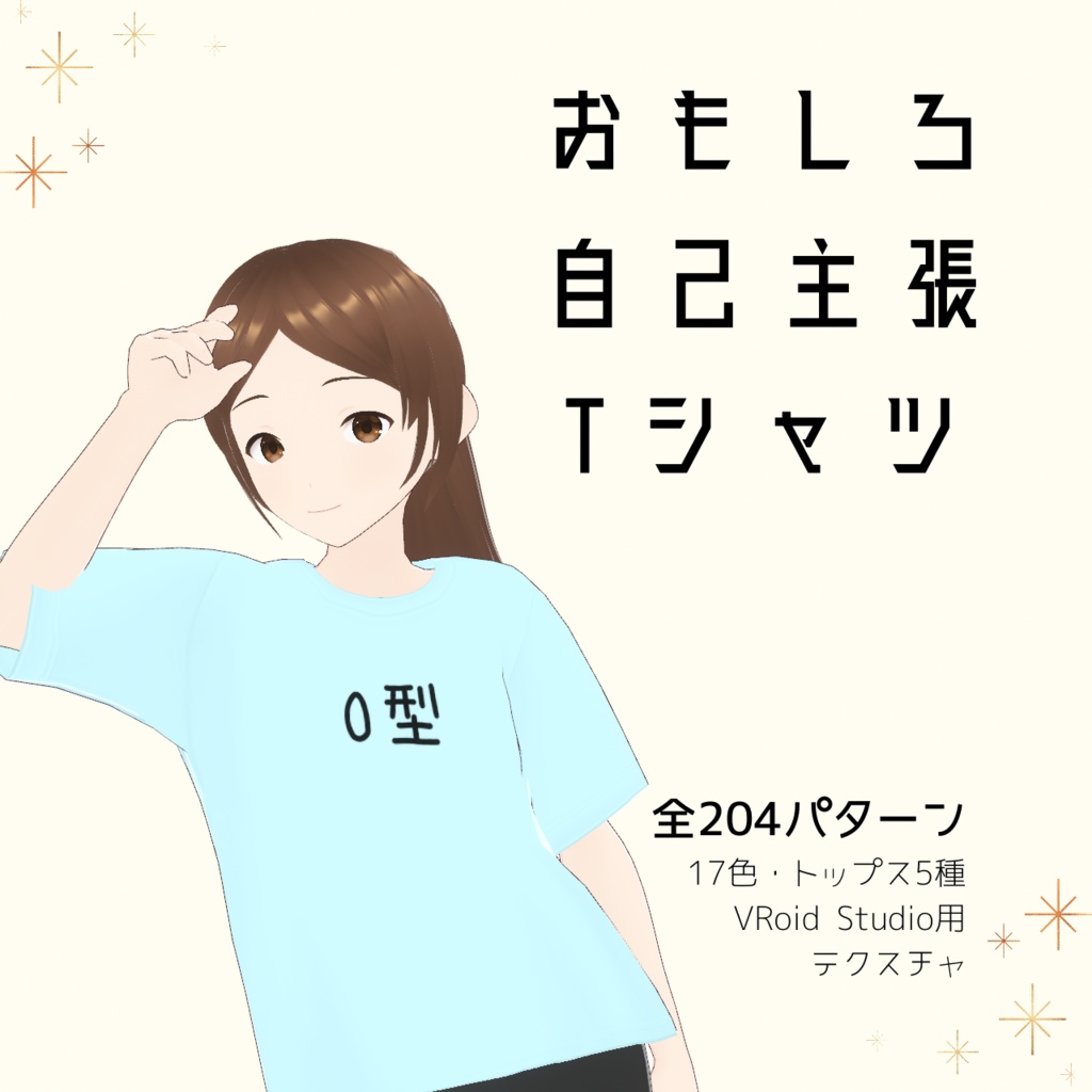 【O型】おもしろ自己主張Tシャツ｜VRoidテクスチャ