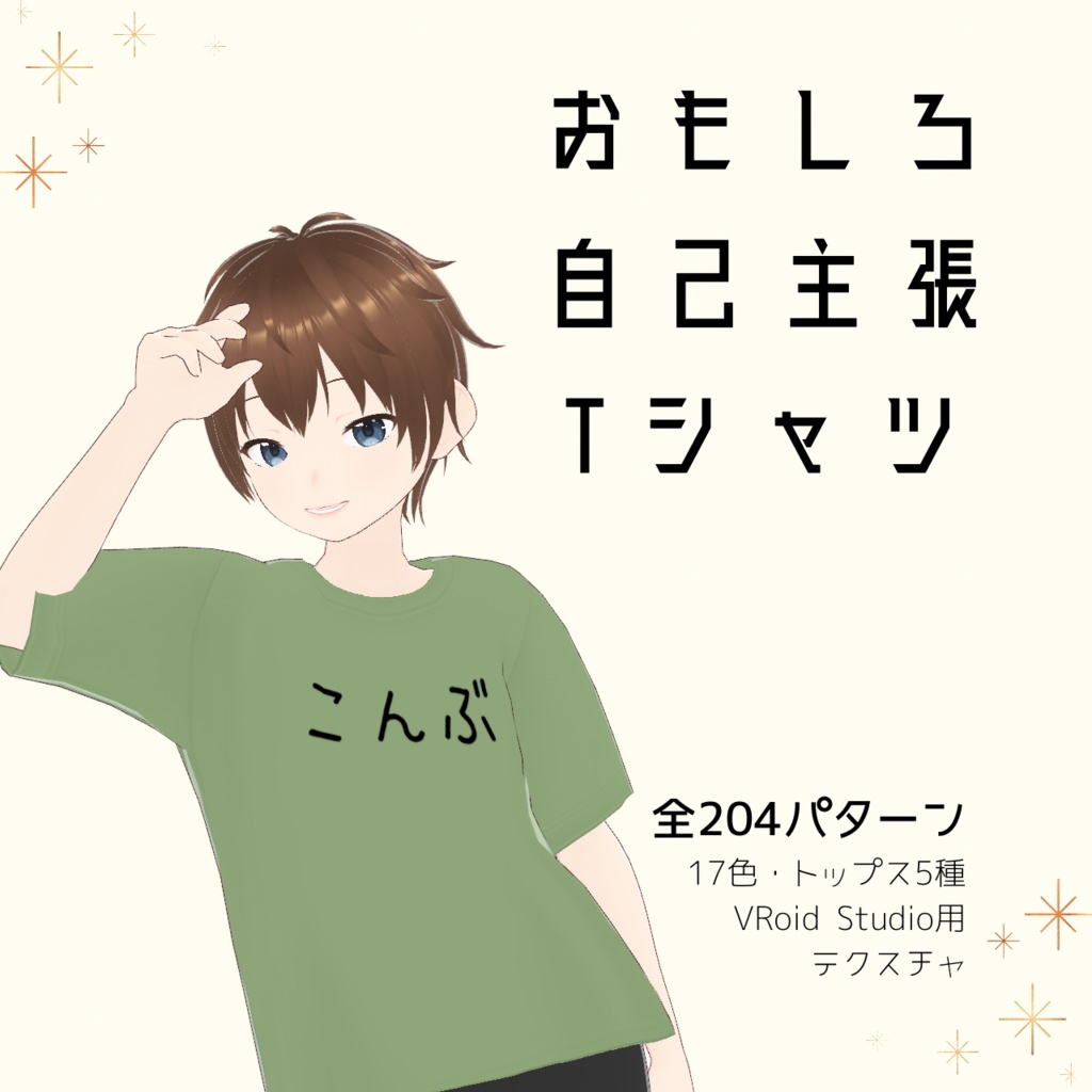 【こんぶ】おもしろ自己主張Tシャツ｜VRoidテクスチャ