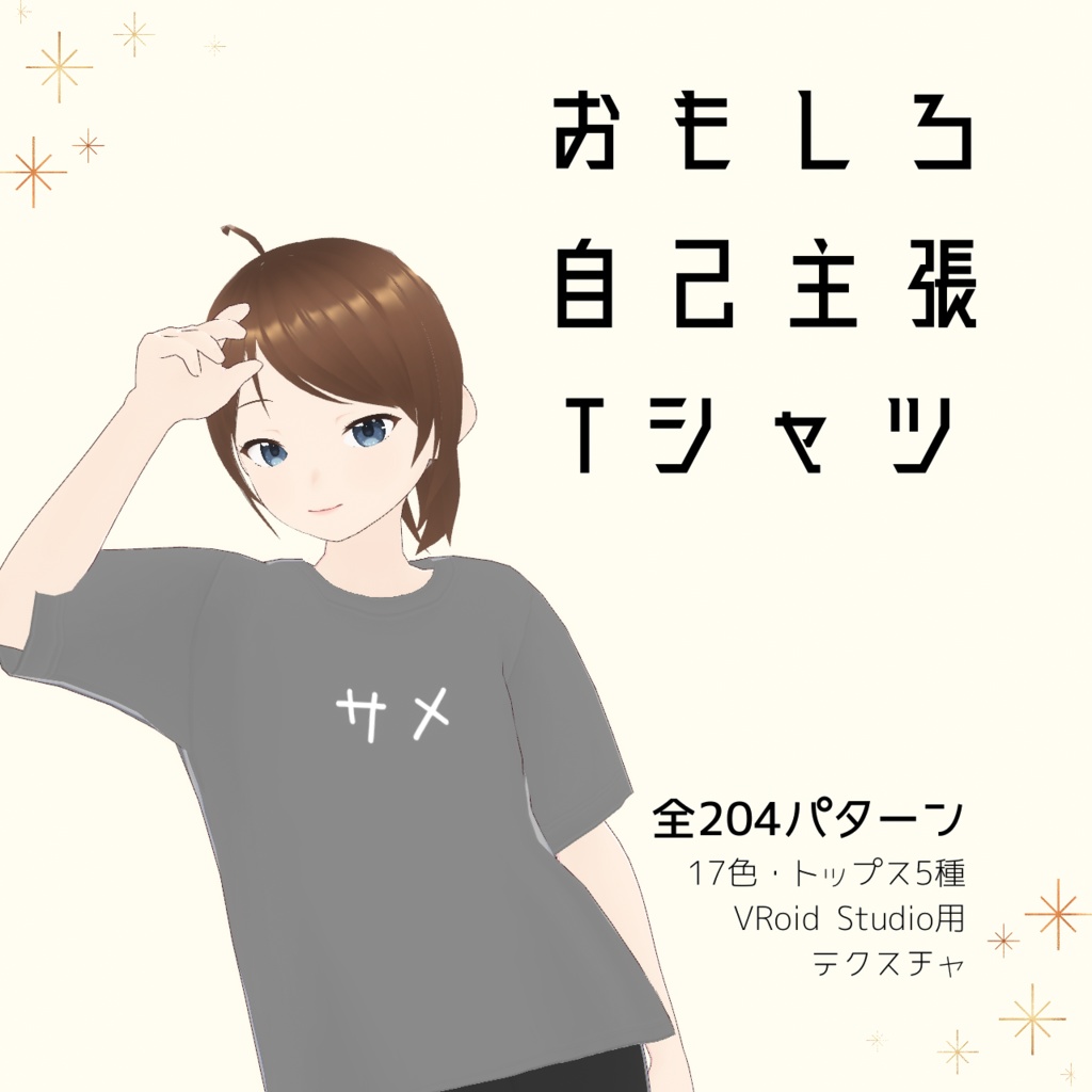 【サメ】おもしろ自己主張Tシャツ｜VRoidテクスチャ