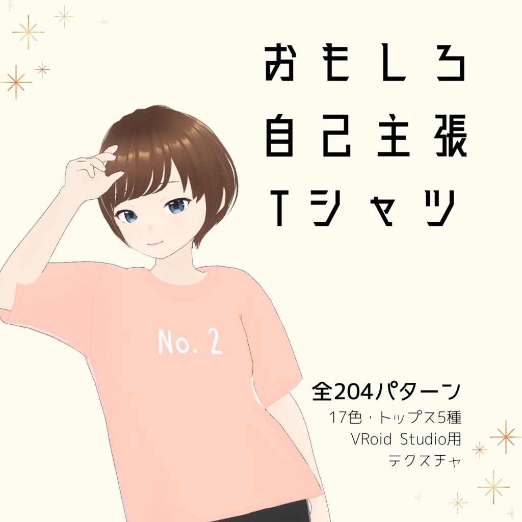 【No.2】おもしろ自己主張Tシャツ｜VRoidテクスチャ