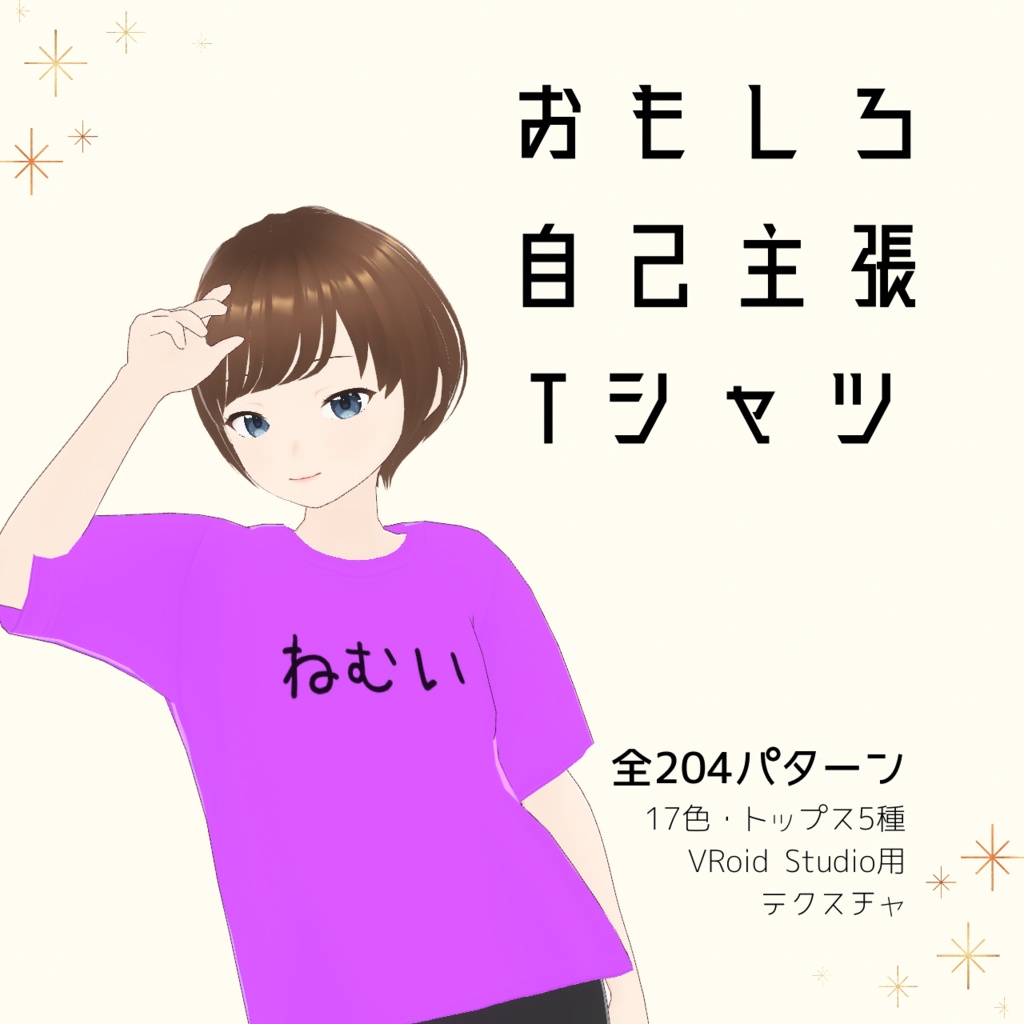 【ねむい】おもしろ自己主張Tシャツ｜VRoidテクスチャ