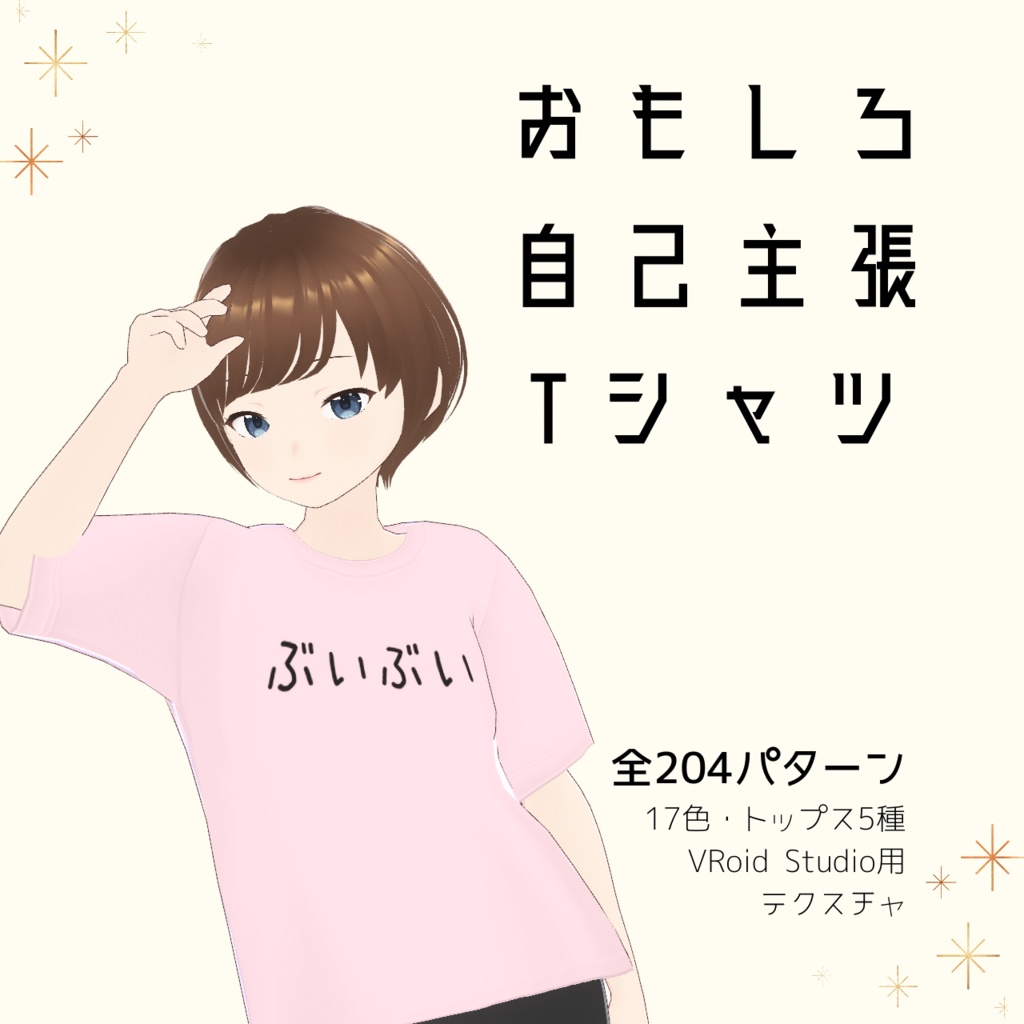 【ぶいぶい】おもしろ自己主張Tシャツ｜VRoidテクスチャ