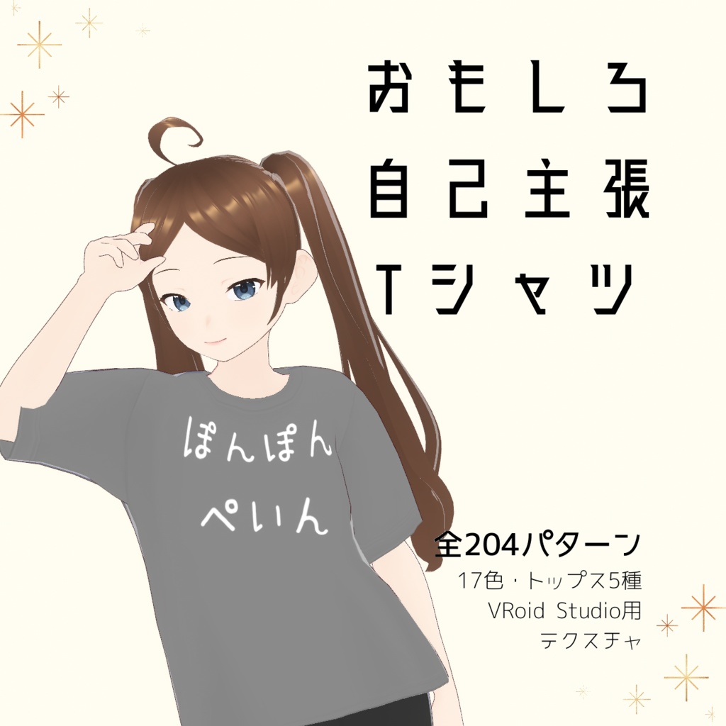 【ぽんぽんぺいん】おもしろ自己主張Tシャツ｜VRoidテクスチャ