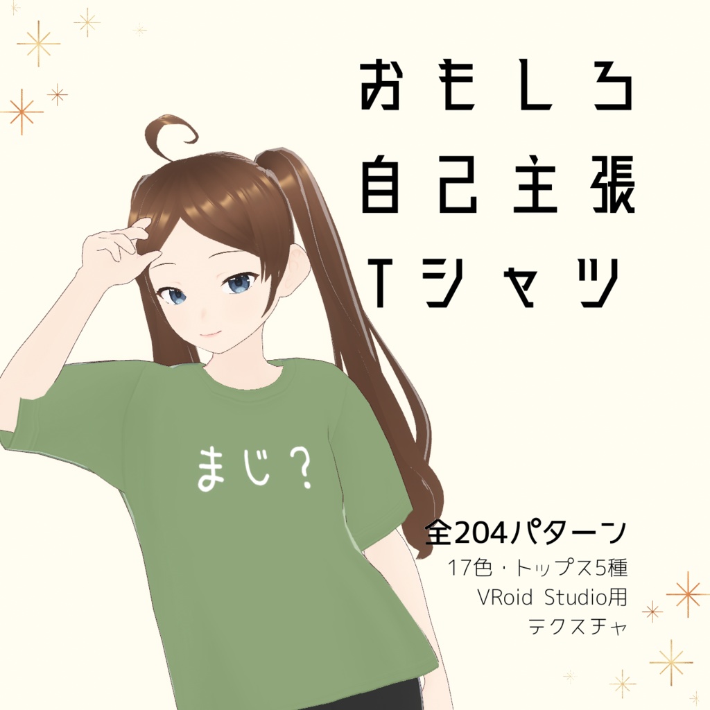 【まじ？】おもしろ自己主張Tシャツ｜VRoidテクスチャ