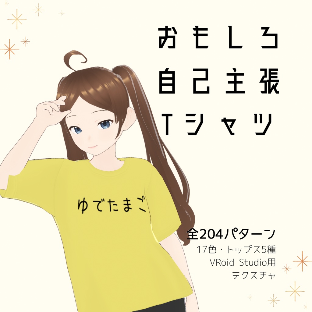 【ゆでたまご】おもしろ自己主張Tシャツ｜VRoidテクスチャ