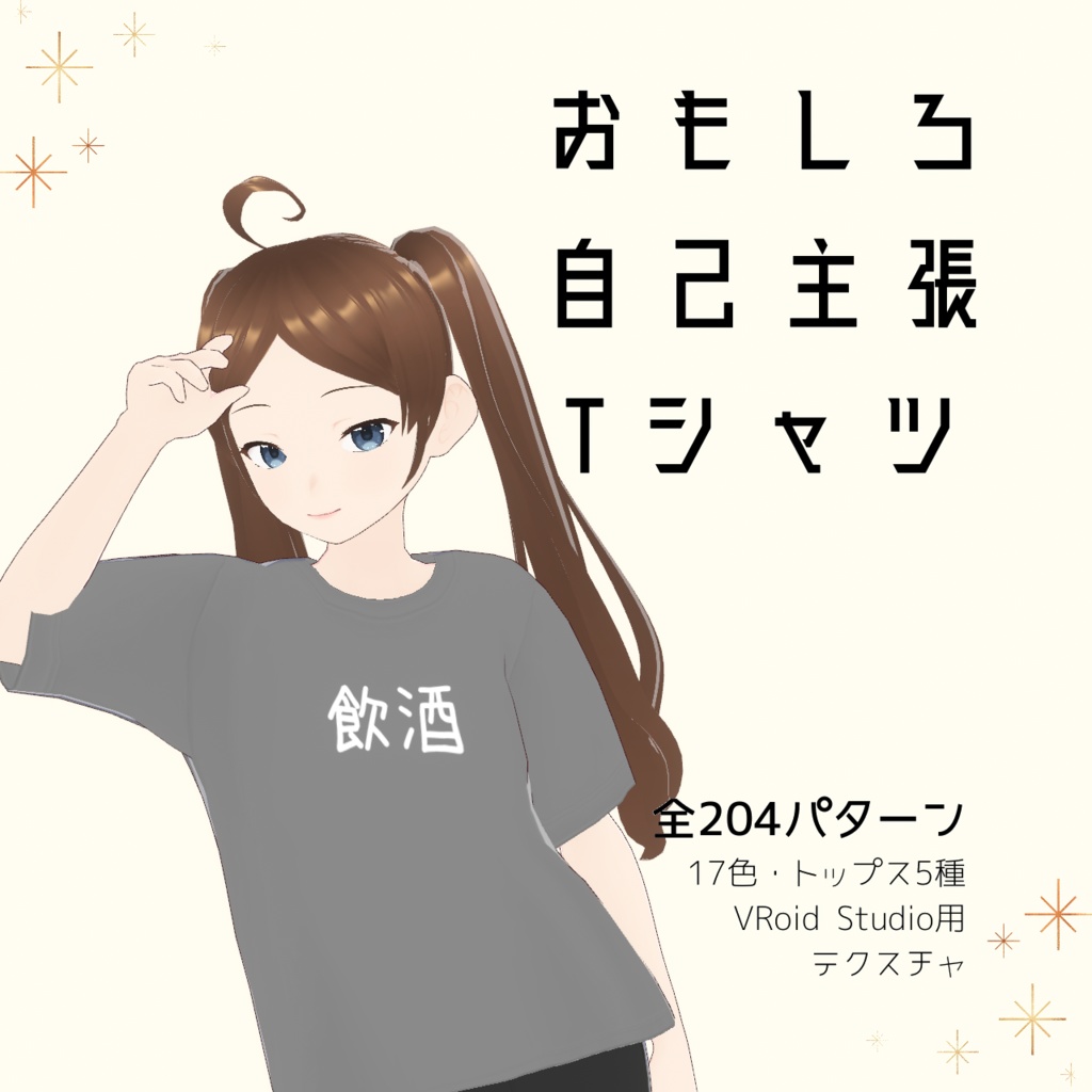 【飲酒】おもしろ自己主張Tシャツ｜VRoidテクスチャ