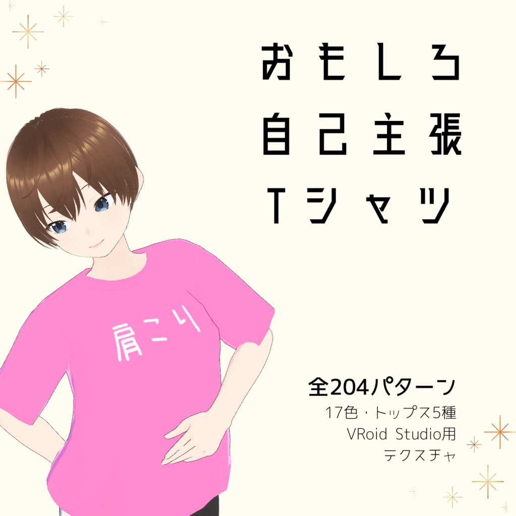 【肩こり】おもしろ自己主張Tシャツ｜VRoidテクスチャ