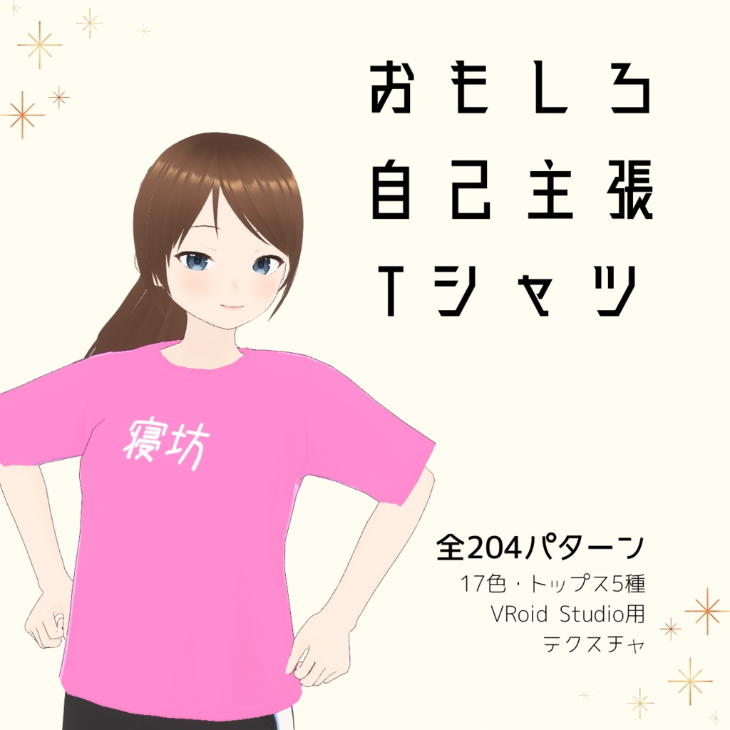 【寝坊】おもしろ自己主張Tシャツ｜VRoidテクスチャ