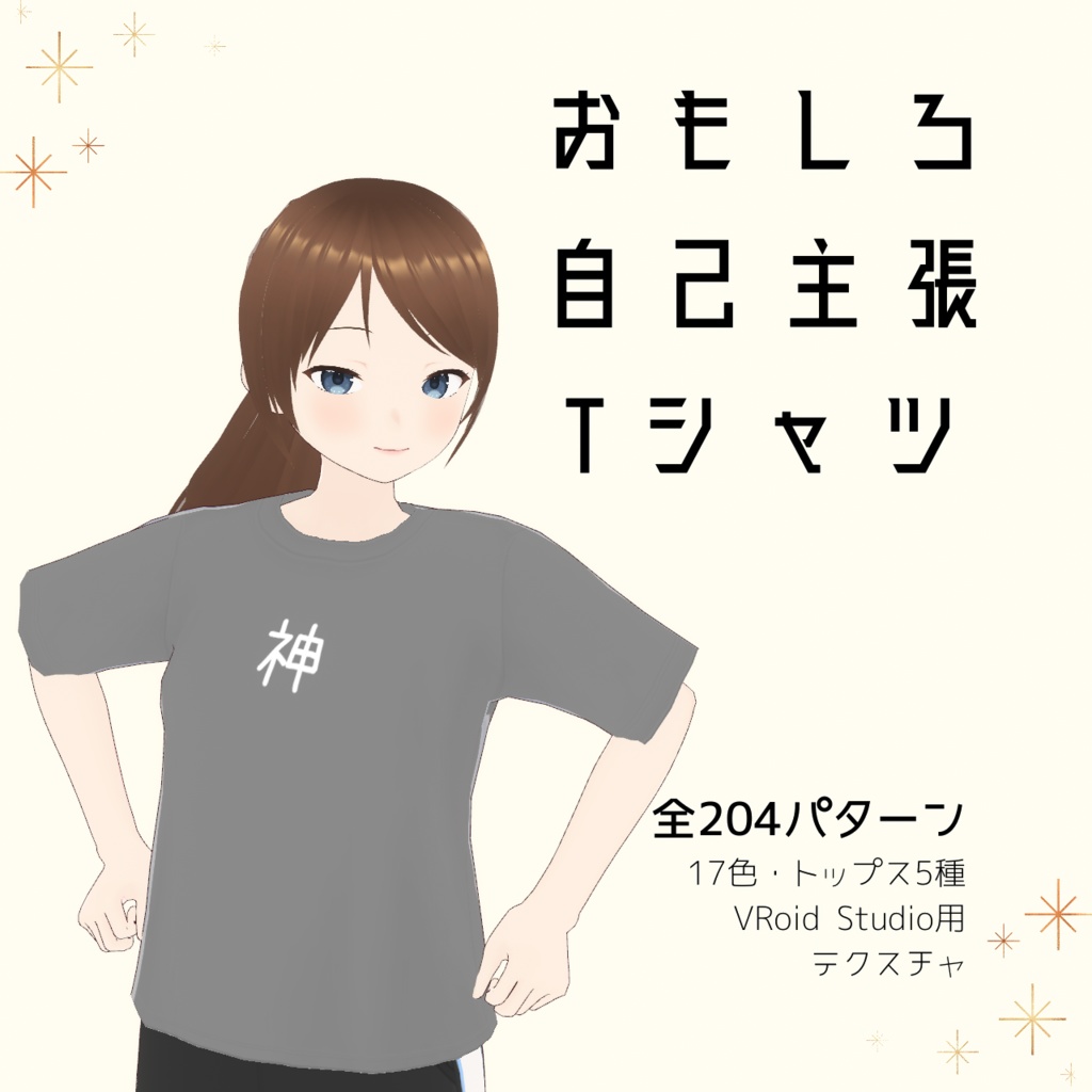 【神】おもしろ自己主張Tシャツ｜VRoidテクスチャ