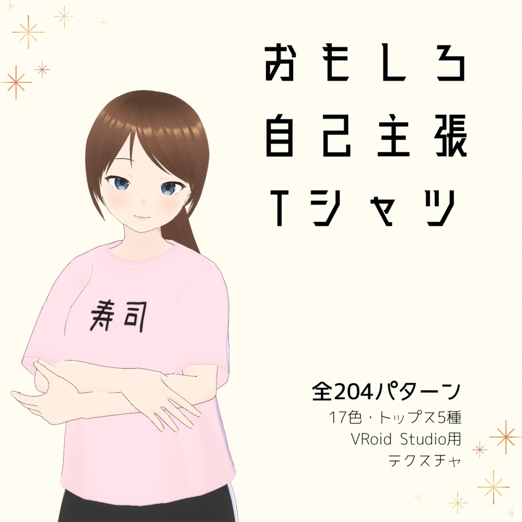 【寿司】おもしろ自己主張Tシャツ｜VRoidテクスチャ