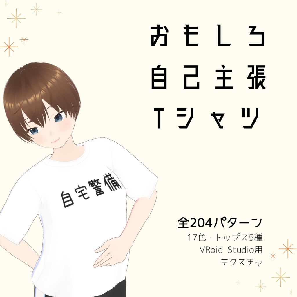 【自宅警備】おもしろ自己主張Tシャツ｜VRoidテクスチャ