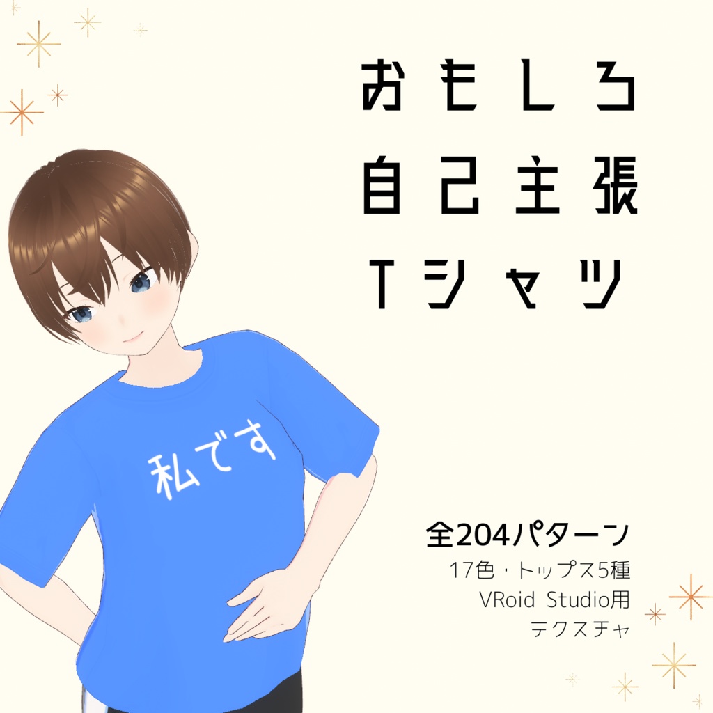 【私です】おもしろ自己主張Tシャツ｜VRoidテクスチャ
