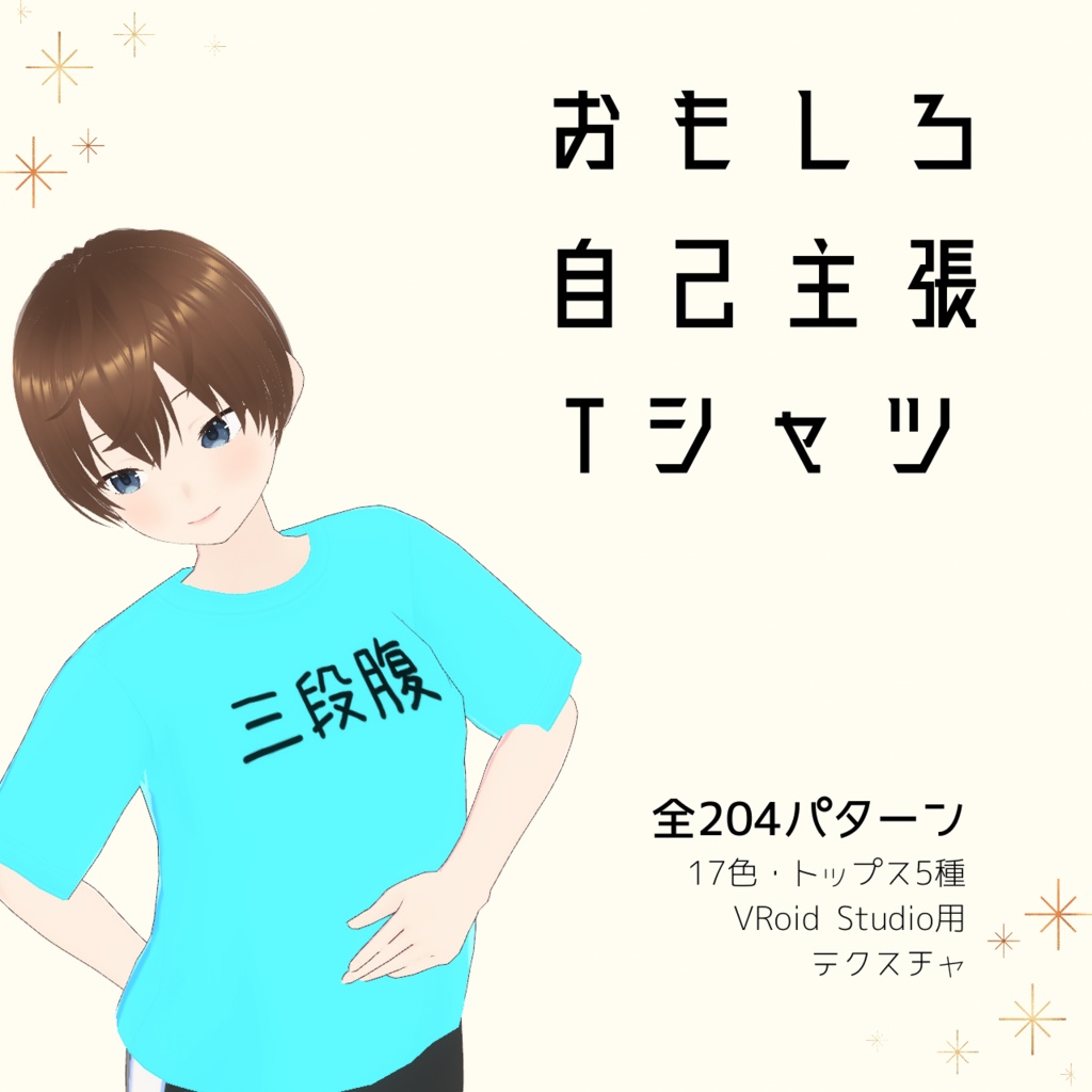 【三段腹】おもしろ自己主張Tシャツ｜VRoidテクスチャ