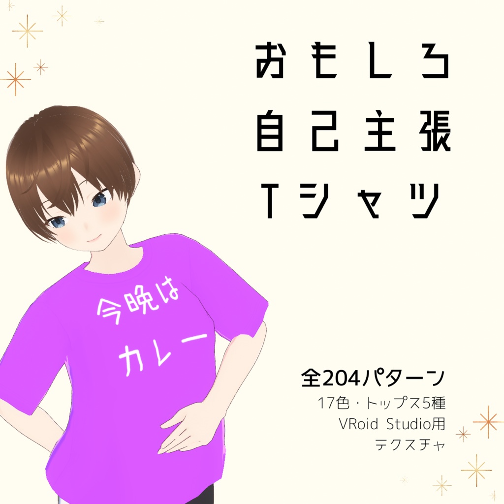 【今晩はカレー】おもしろ自己主張Tシャツ｜VRoidテクスチャ