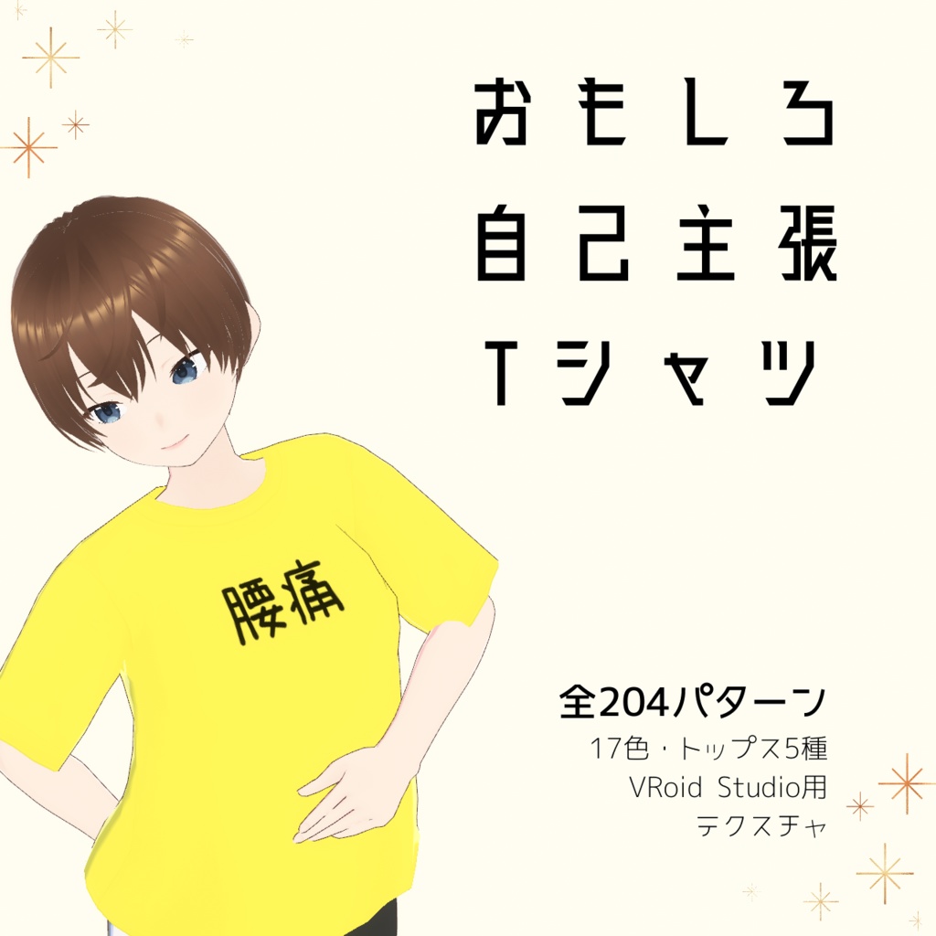 【腰痛】おもしろ自己主張Tシャツ｜VRoidテクスチャ