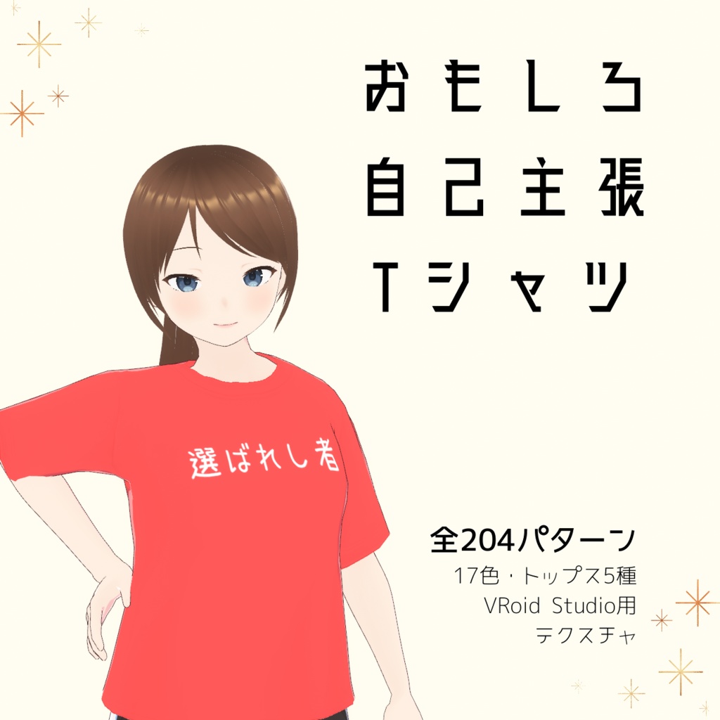 【選ばれし者】おもしろ自己主張Tシャツ｜VRoidテクスチャ