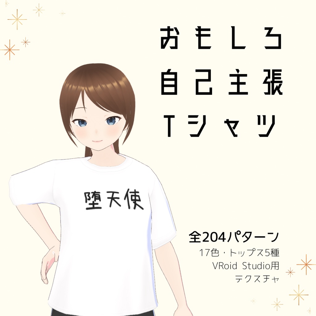【堕天使】おもしろ自己主張Tシャツ｜VRoidテクスチャ