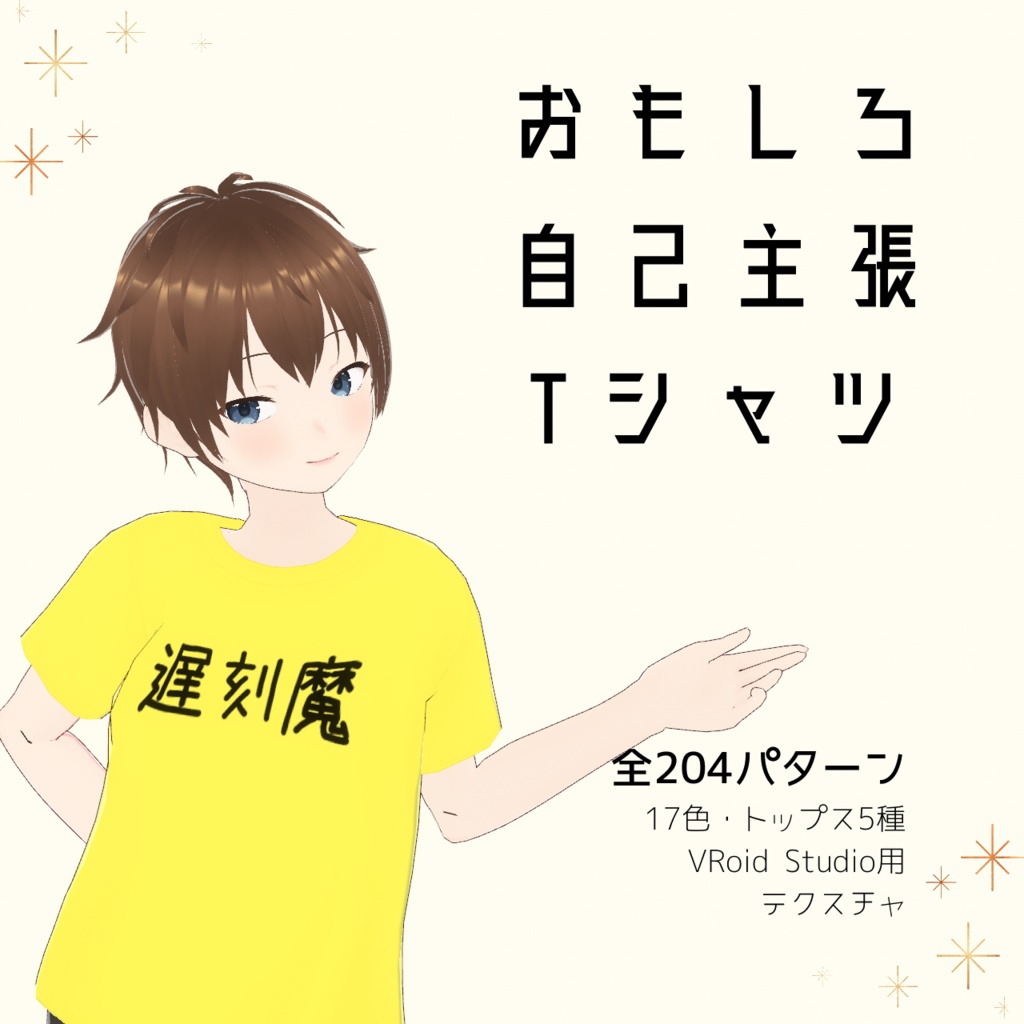 【遅刻魔】おもしろ自己主張Tシャツ｜VRoidテクスチャ