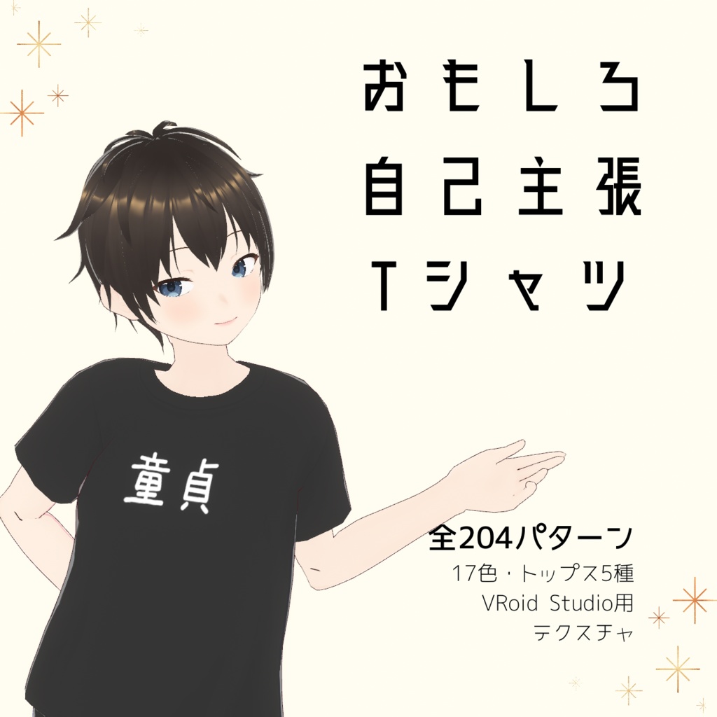 【童貞】おもしろ自己主張Tシャツ｜VRoidテクスチャ