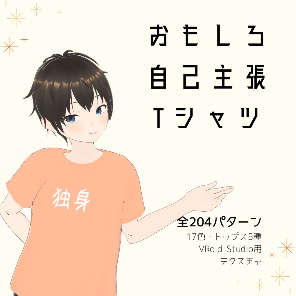 【独身】おもしろ自己主張Tシャツ｜VRoidテクスチャ