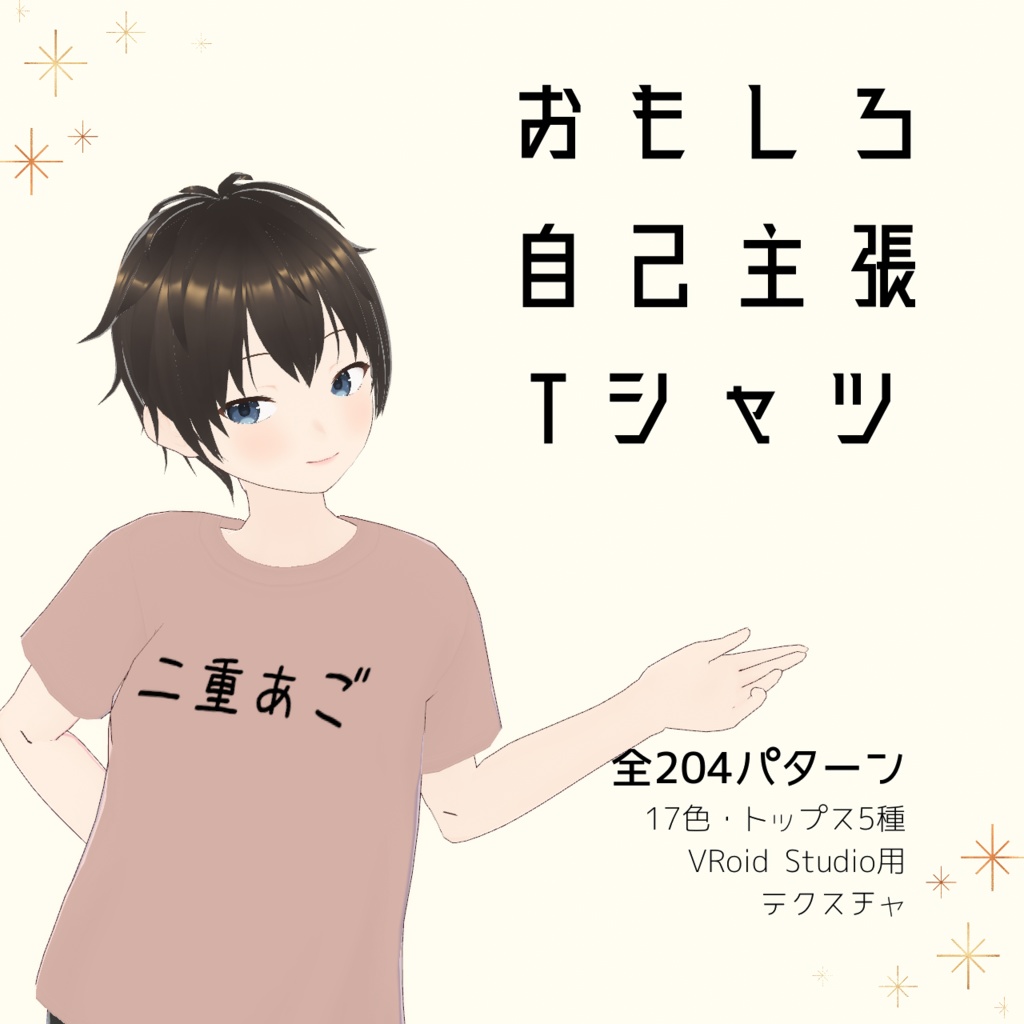 【二重あご】おもしろ自己主張Tシャツ｜VRoidテクスチャ