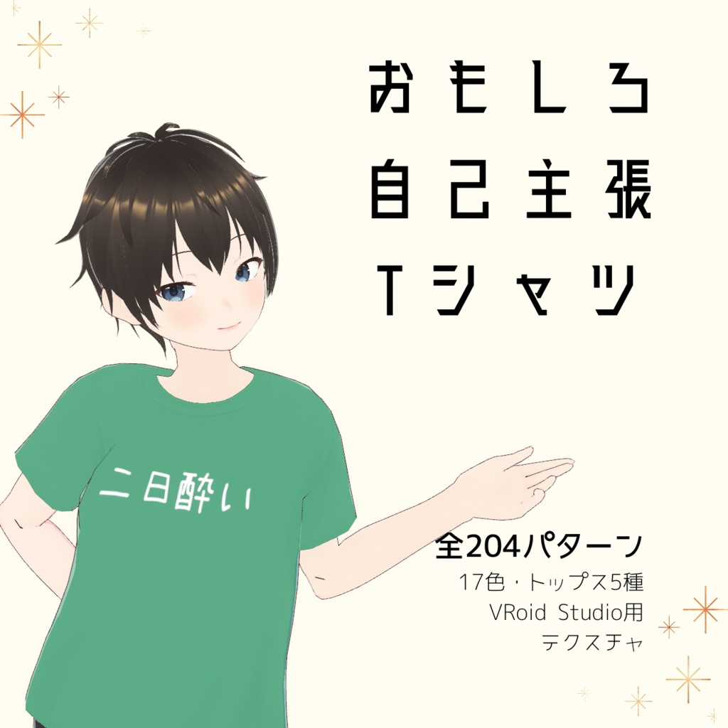 【二日酔い】おもしろ自己主張Tシャツ｜VRoidテクスチャ