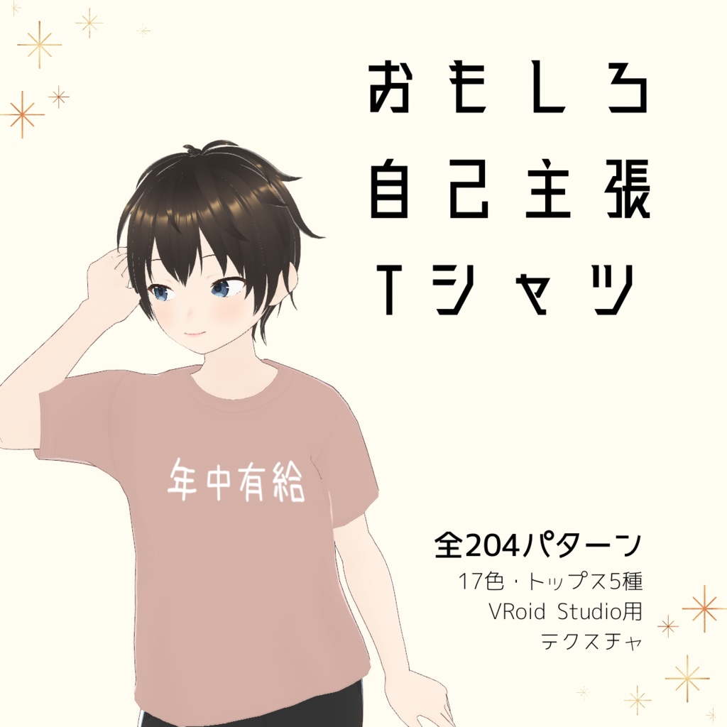 【年中有給】おもしろ自己主張Tシャツ｜VRoidテクスチャ
