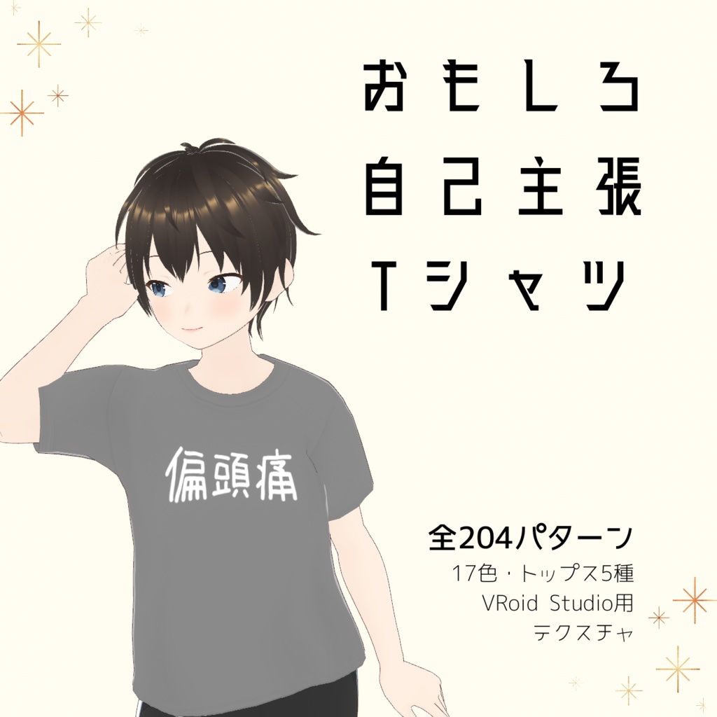 【偏頭痛】おもしろ自己主張Tシャツ｜VRoidテクスチャ