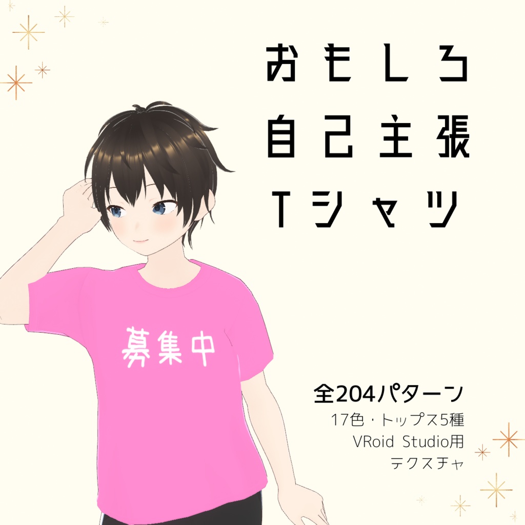 【募集中】おもしろ自己主張Tシャツ｜VRoidテクスチャ