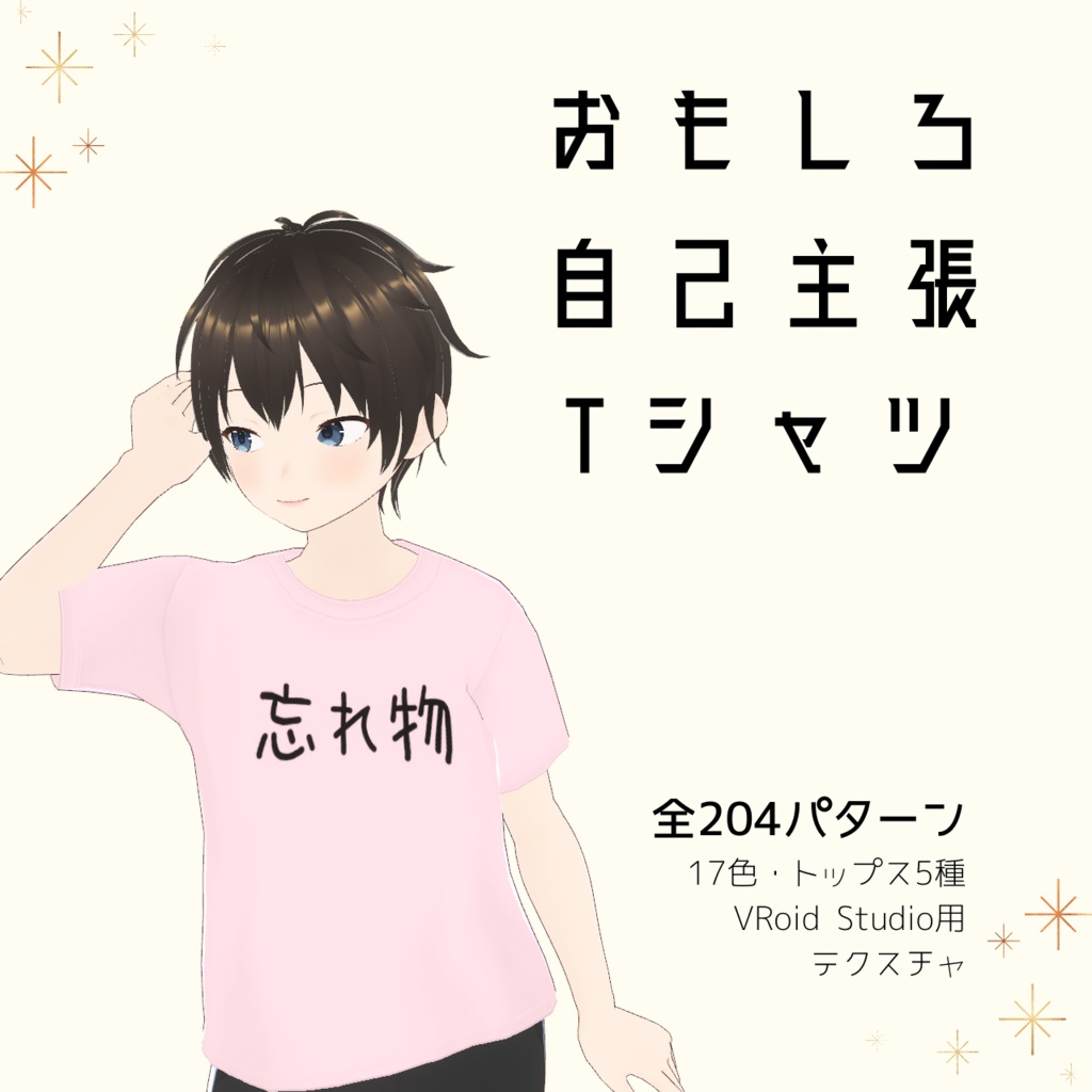 【忘れ物】おもしろ自己主張Tシャツ｜VRoidテクスチャ