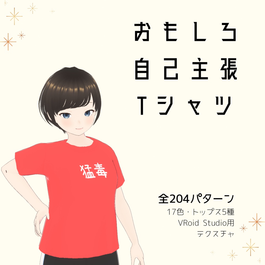 【猛毒】おもしろ自己主張Tシャツ｜VRoidテクスチャ