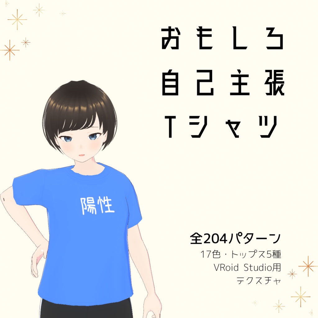 【陽性】おもしろ自己主張Tシャツ｜VRoidテクスチャ