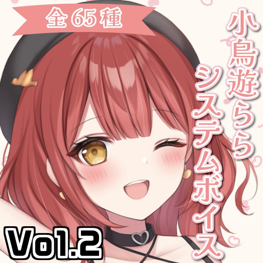 小鳥遊らら システムボイス Vol.2