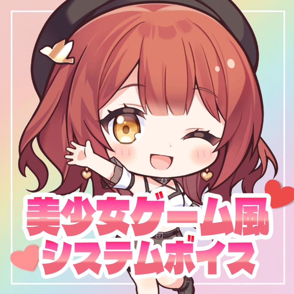 小鳥遊らら 美少女ゲーム風システムボイス