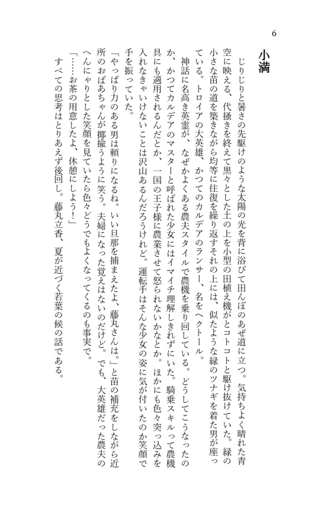 藤丸さんの二十四節季