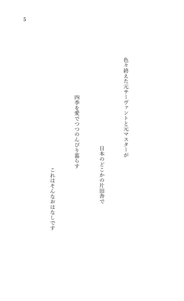 藤丸さんの二十四節季