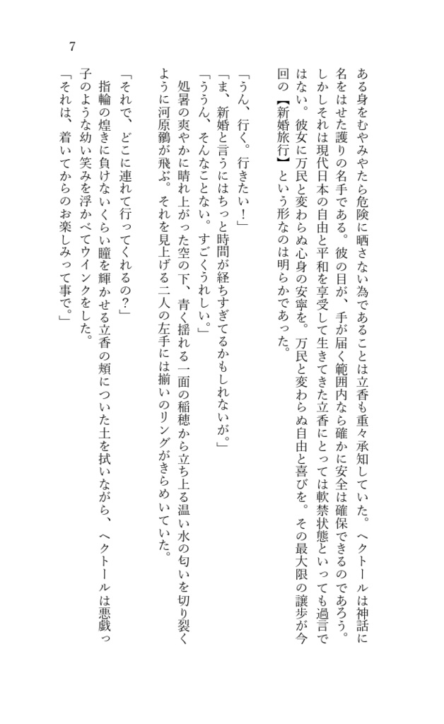 藤丸さんの新婚旅行