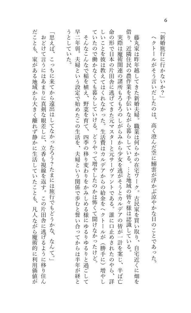 藤丸さんの新婚旅行