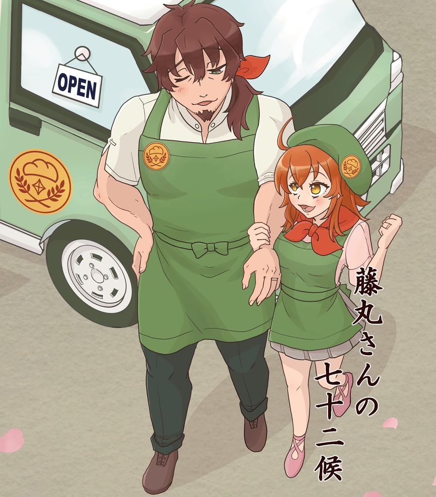 藤丸さんの七十二候