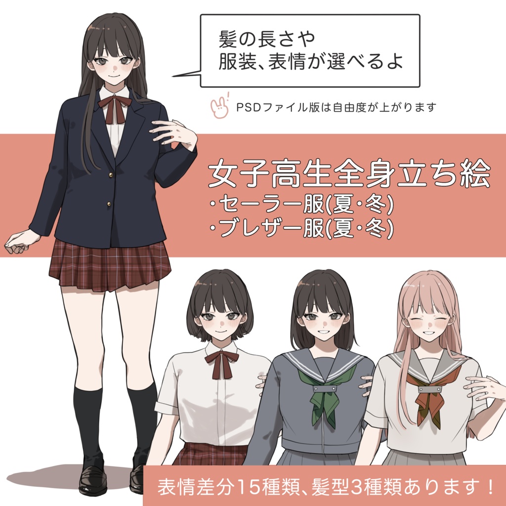 【立ち絵素材】女子高生　セーラー / ブレザー【表情15種＋髪型3種】