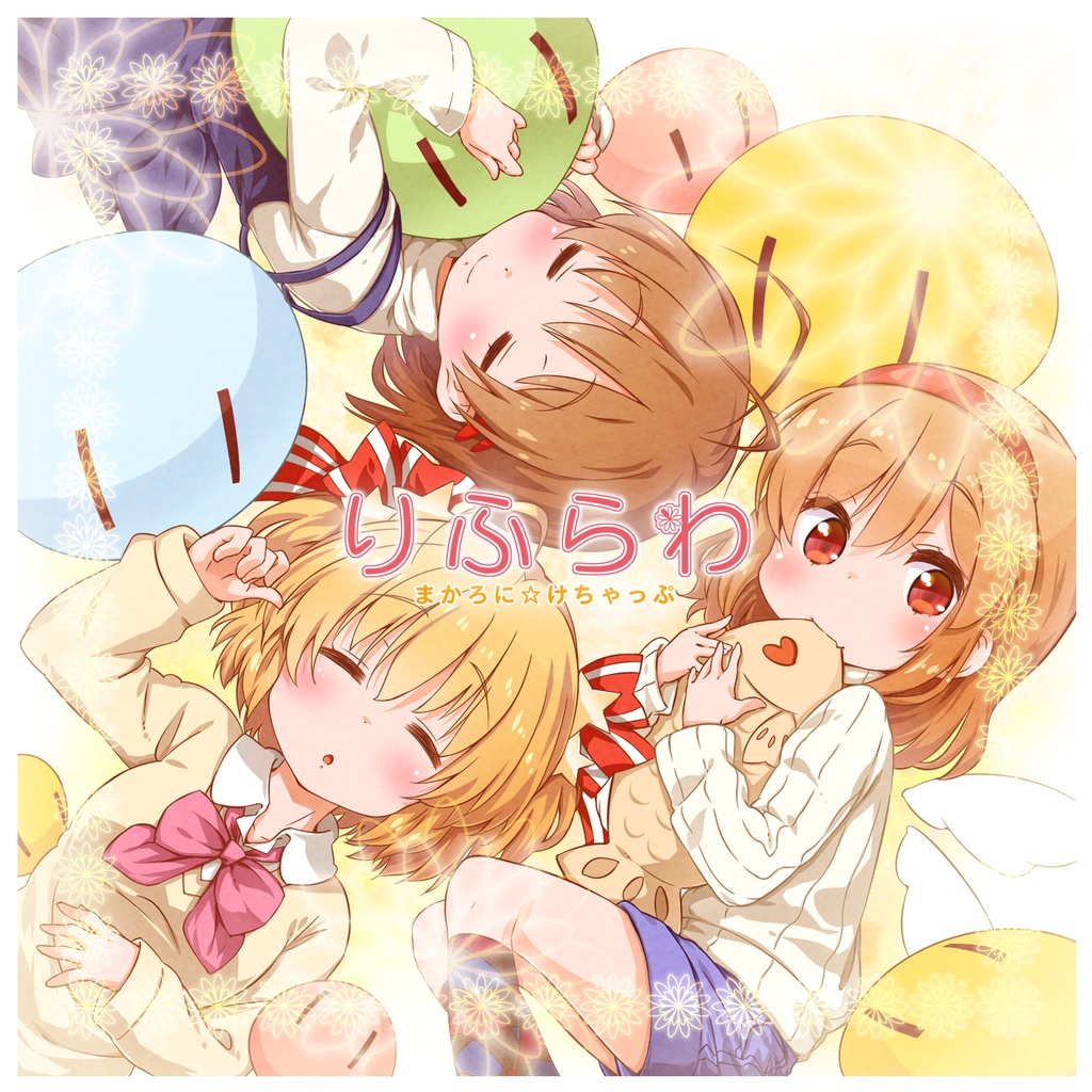 りふらわ