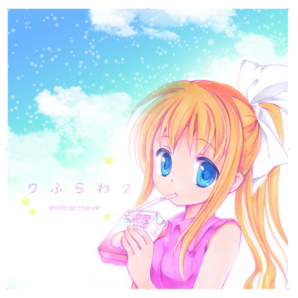 りふらわ2