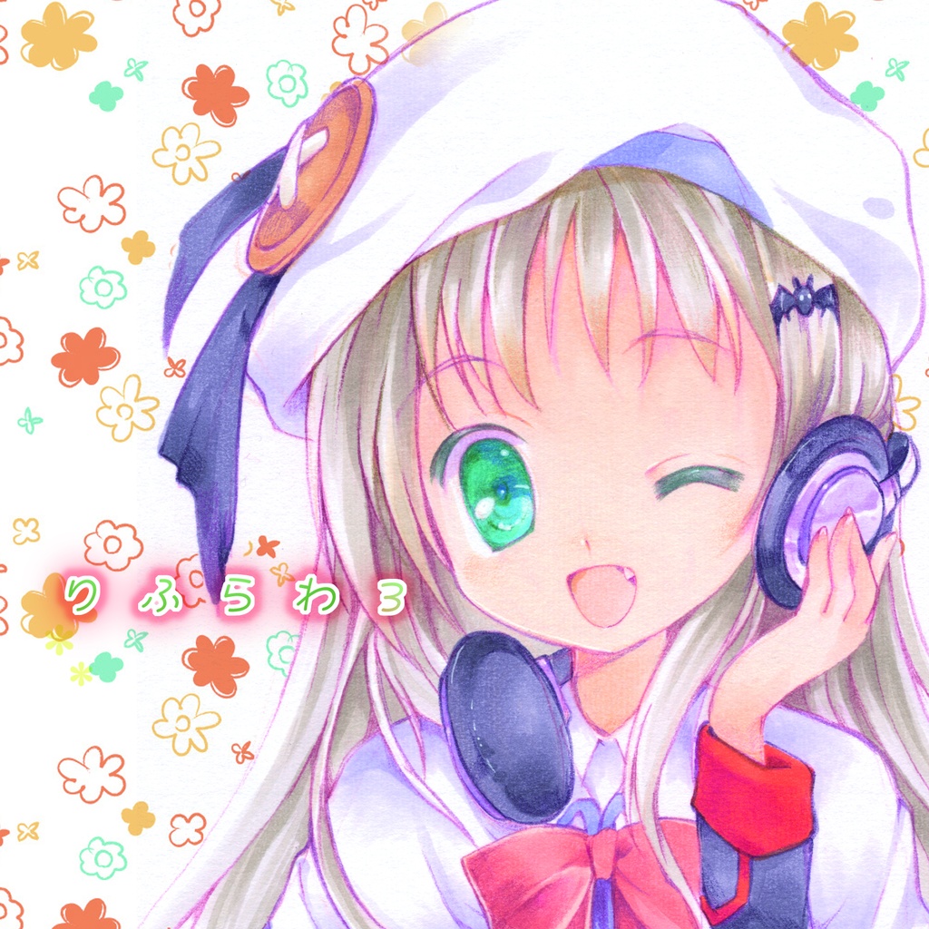 りふらわ3