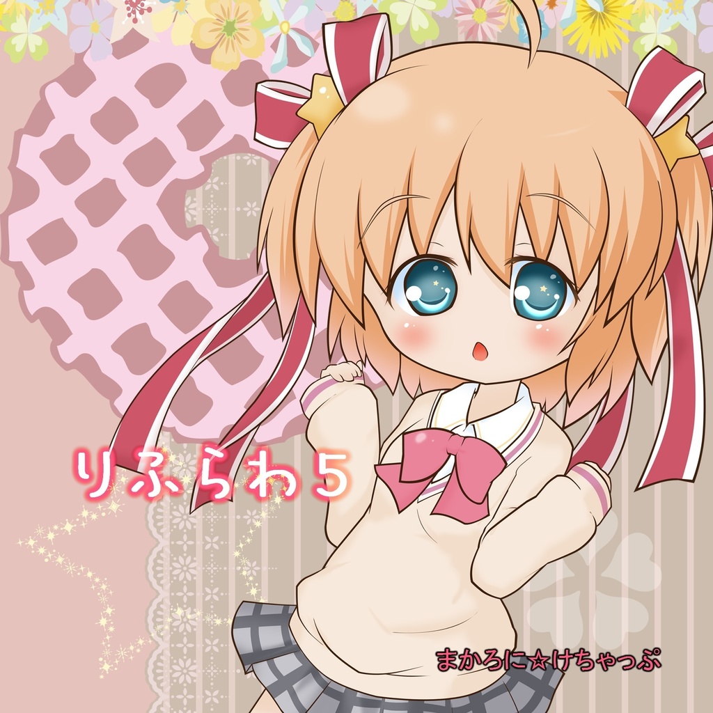 りふらわ５