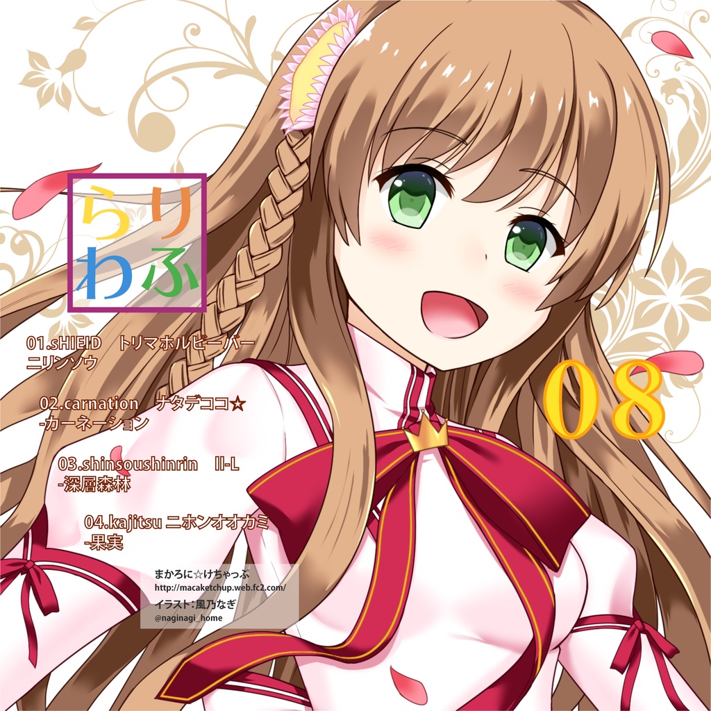 りふらわ８