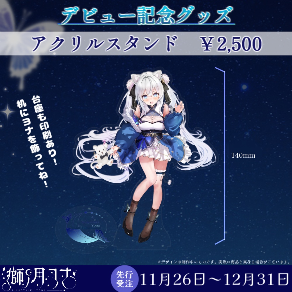 【獅ノ月ヨナ】デビュー記念グッズ